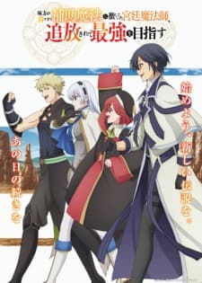 Mikata ga Yowasugite Hojo Mahou ni Tesshiteita Kyuutei Mahoushi, Tsuihou sarete Saikyou wo Mezashimasu Sub Indo poster art