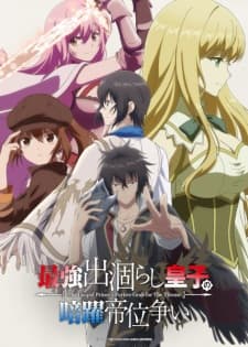 Saikyou Degarashi Ouji no Anyaku Teii Arasoi Sub Indo poster art